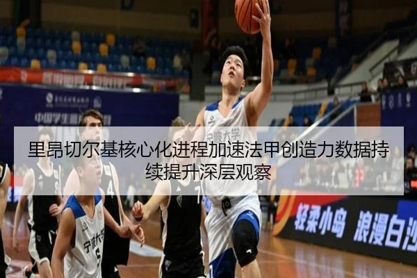 里昂切尔基核心化进程加速法甲创造力数据持续提升深层观察