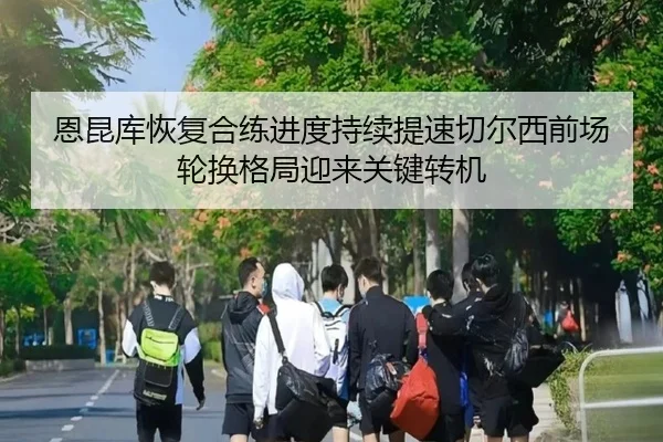 en-kun-ku-hui-fu-he-lian-jin-du-chi-xu-ti-su-qie-er-xi-qian-chang-lun-huan-ge-ju-ying-lai-guan-jian-zhuan-ji-2-644.jpg