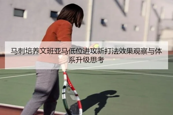 马刺培养文班亚马低位进攻新打法效果观察与体系升级思考