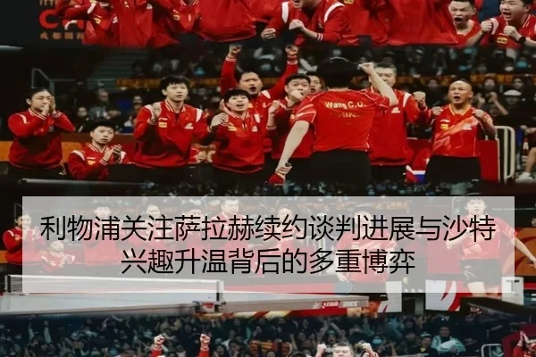 利物浦关注萨拉赫续约谈判进展与沙特兴趣升温背后的多重博弈