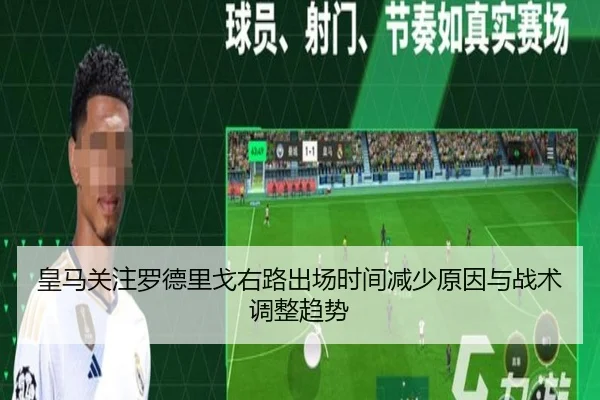 皇马关注罗德里戈右路出场时间减少原因与战术调整趋势