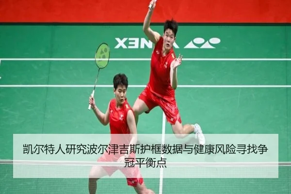 凯尔特人研究波尔津吉斯护框数据与健康风险寻找争冠平衡点