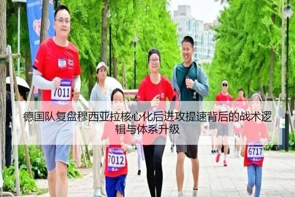 德国队复盘穆西亚拉核心化后进攻提速背后的战术逻辑与体系升级