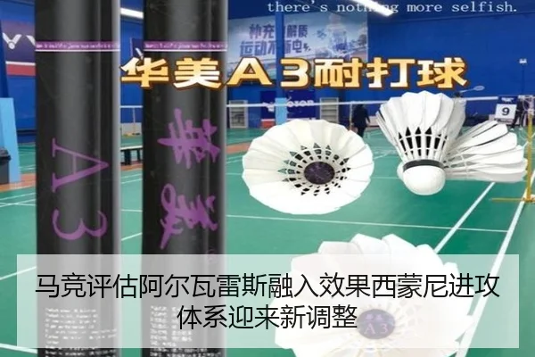 马竞评估阿尔瓦雷斯融入效果西蒙尼进攻体系迎来新调整