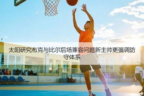 太阳研究布克与比尔后场兼容问题新主帅更强调防守体系