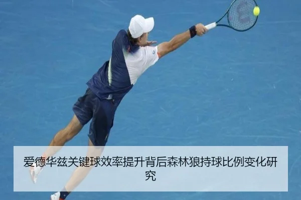 爱德华兹关键球效率提升背后森林狼持球比例变化研究