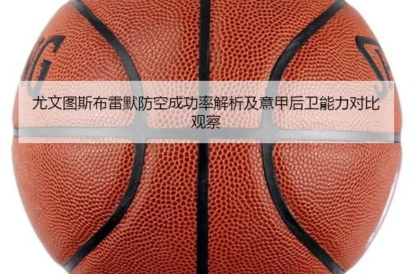 尤文图斯布雷默防空成功率解析及意甲后卫能力对比观察