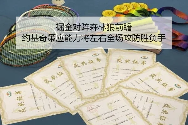 掘金对阵森林狼前瞻 约基奇策应能力将左右全场攻防胜负手
