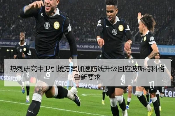 热刺研究中卫引援方案加速防线升级回应波斯特科格鲁新要求