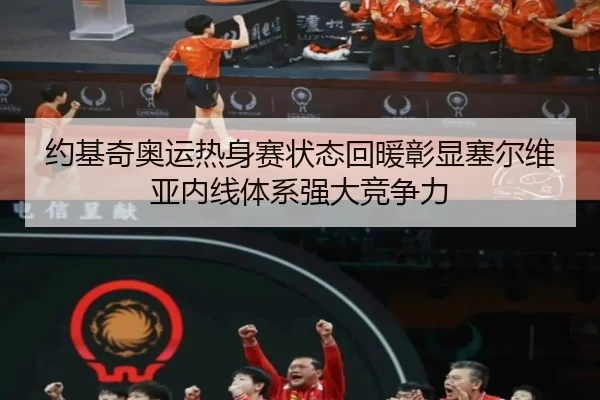 约基奇奥运热身赛状态回暖彰显塞尔维亚内线体系强大竞争力